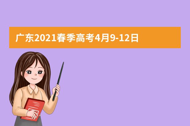 广东2021春季高考4月9-12日填报志愿 考试院发通知